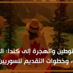 إعادة التوطين والهجرة إلى كندا المميزات، التحديات، وخطوات التقديم للسوريين والعرب