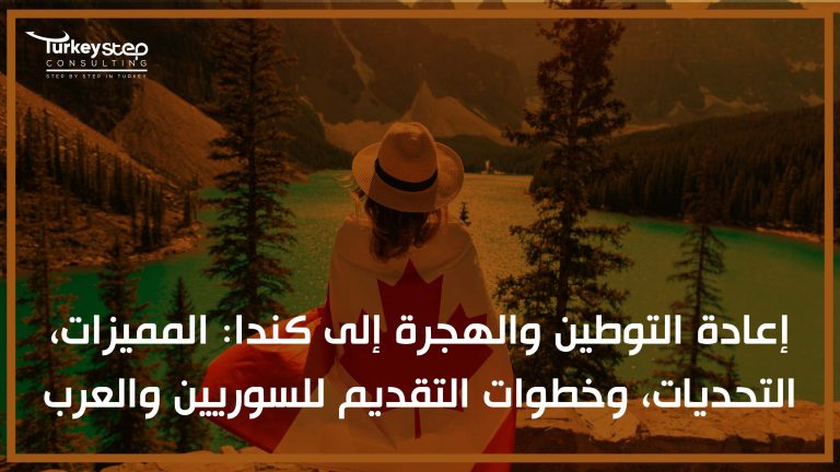 إعادة التوطين والهجرة إلى كندا المميزات، التحديات، وخطوات التقديم للسوريين والعرب