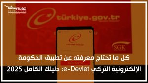 كل ما تحتاج معرفته عن تطبيق الحكومة الإلكترونية التركي e-Devlet دليلك الكامل 2025